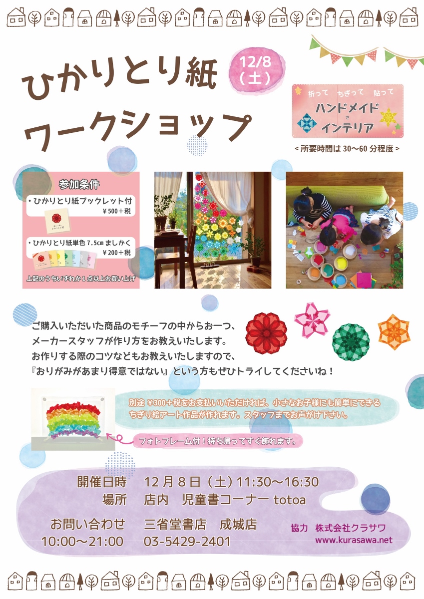 ひかりとり紙ワークショップ 12月8日 土 三省堂 成城店さんにて 透かし折り紙研究部 うっとりがみ ひかりとり紙ワークショップ 12月8日 土 三省堂 成城店さんにて 透かし折り紙研究部 うっとりがみ